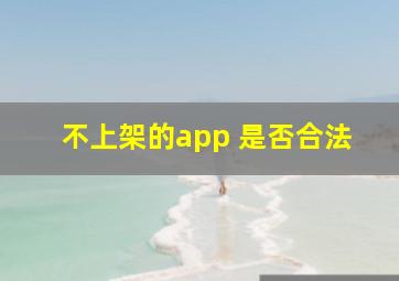 不上架的app 是否合法